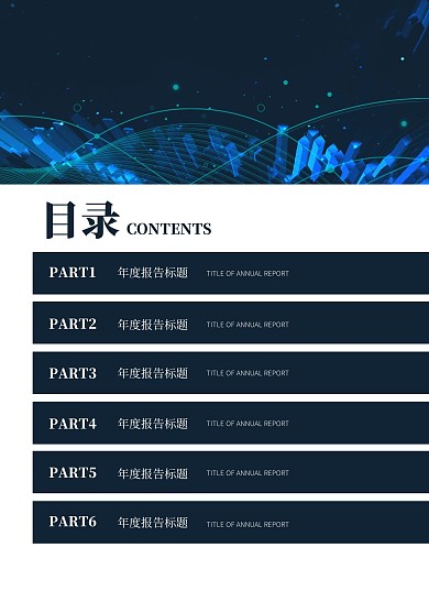 简约大气直观简洁年度报告目录页