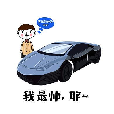 奔驰表情包 男人