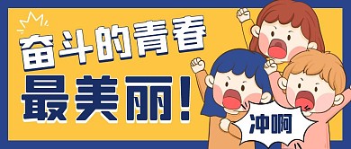 奋斗的青春最美丽公众号封面首图