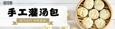 汤包外卖简约店招banner