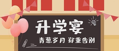 升学宴岁月简约橙色黑板公众号封面