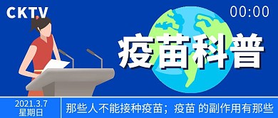 疫苗科普蓝色简约公众号首图