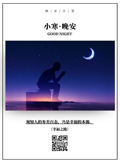 小寒节气晚安简约摄影竖版海报