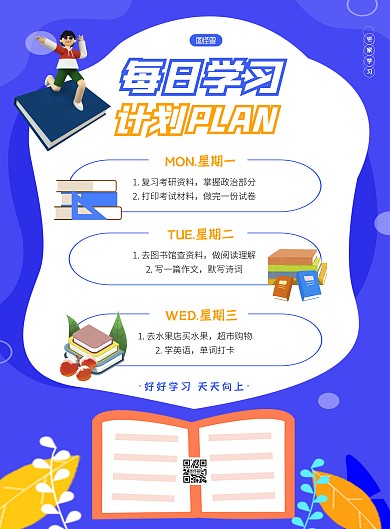 每日学习计划蓝色简约竖版海报