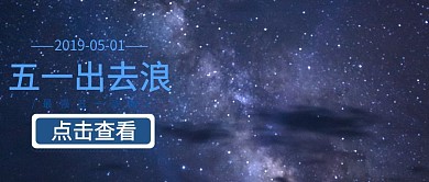 五一出去浪公众号封面
