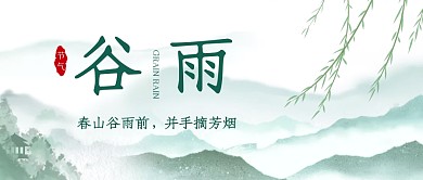 谷雨节气诗词水墨风公众号封面首图