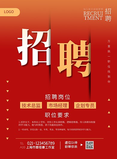 红色大气简约扁平招聘在线海报制作竖版海报