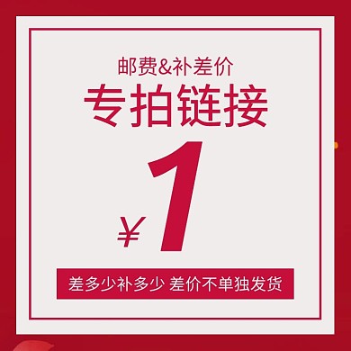 精致邮费补差价红色促销主图