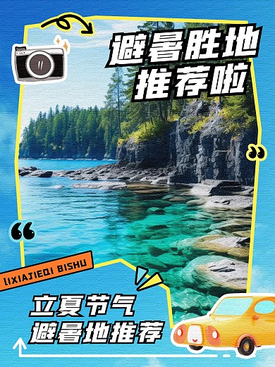 蓝色立夏节气避暑胜地推荐小红书封面