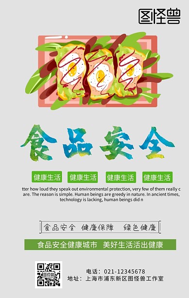 食品安全的海报绿色简约