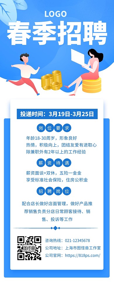 蓝色公司企业春招春季招聘宣传手机长图海报