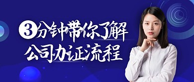 蓝色科技风公司办证公众号封面首图