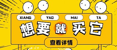 商品促销买买买黄色卡通公众号首图