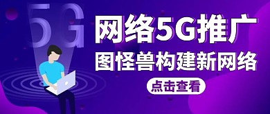 网络5G推广通用紫色卡通公众号封面
