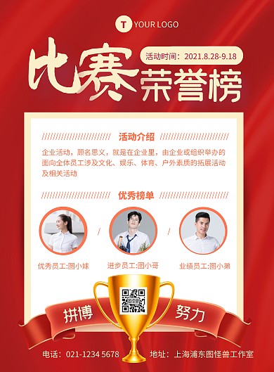 红色大气企业员工比赛评奖竖版海报
