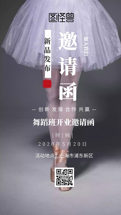 舞蹈班开业邀请函电子邀请函