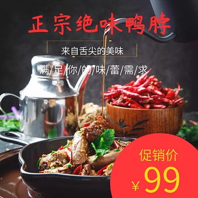 绝味鸭脖 鸭脖主图 促销