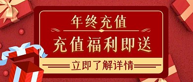 年终充值福利活动首图