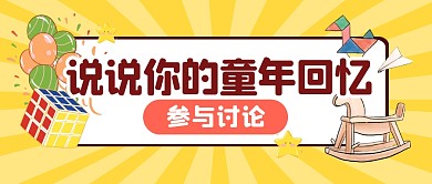 儿童节童年回忆趣味玩具公众号封面首图