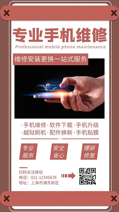 简约大气手机维修专业服务海报