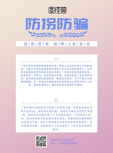 防拐防骗紫色海报