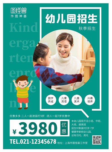 秋季幼儿园招生创意海报