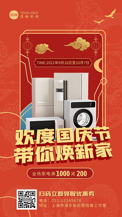 创意中国风国庆节家电促销手机海报