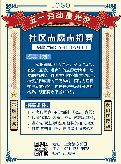 劳动节社区志愿者招募复古风竖版手机海报