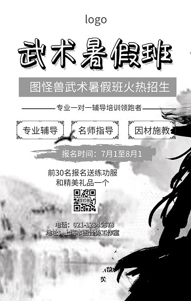 武术暑假班招生海报