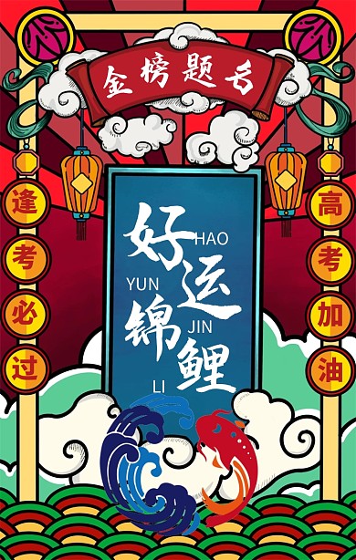 复古风好运锦鲤高考加油海报