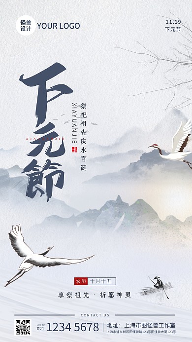 下元节祭祖祈福宣传古风手机海报