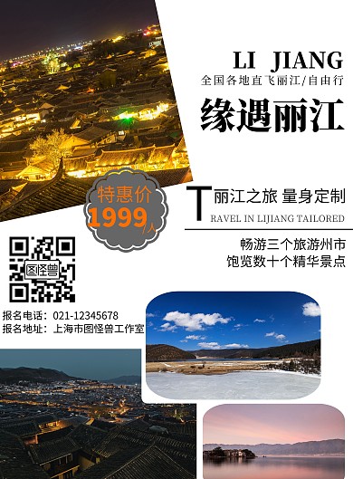 丽江一日游旅游简约大气宣传海报