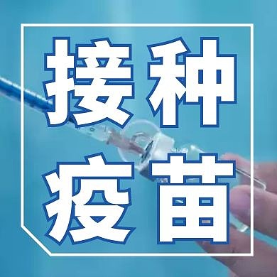 接种疫苗蓝色公众号封面次图