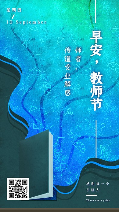 简约风早安教师节快乐日签