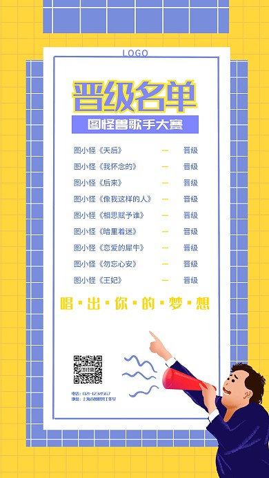 歌手大赛晋级名单蓝黄色简约手机海报
