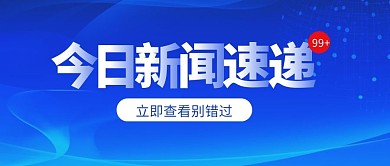今日新闻速递公众号封面首图