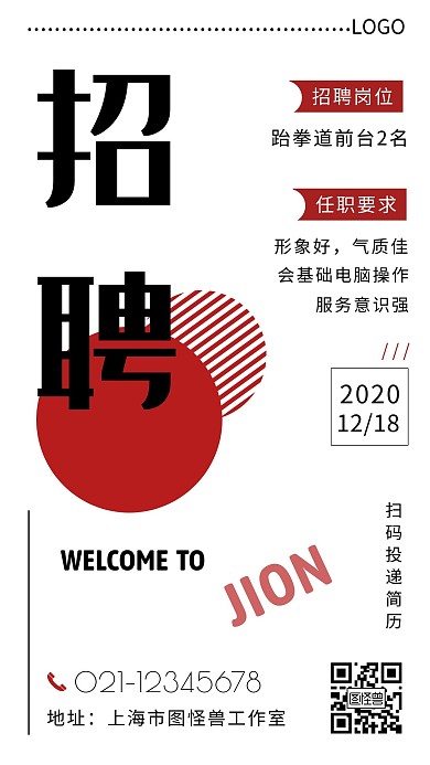 跆拳道前台招聘文字白色简约手机海报