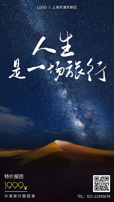 唯美摄影风清新创意沙漠旅行手机营销海报