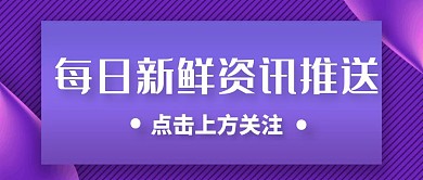 每日新鲜资讯科技感立体字公众号首图