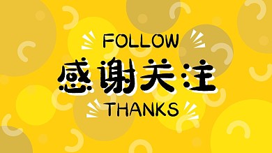 感谢关注奶酪抖音背景图