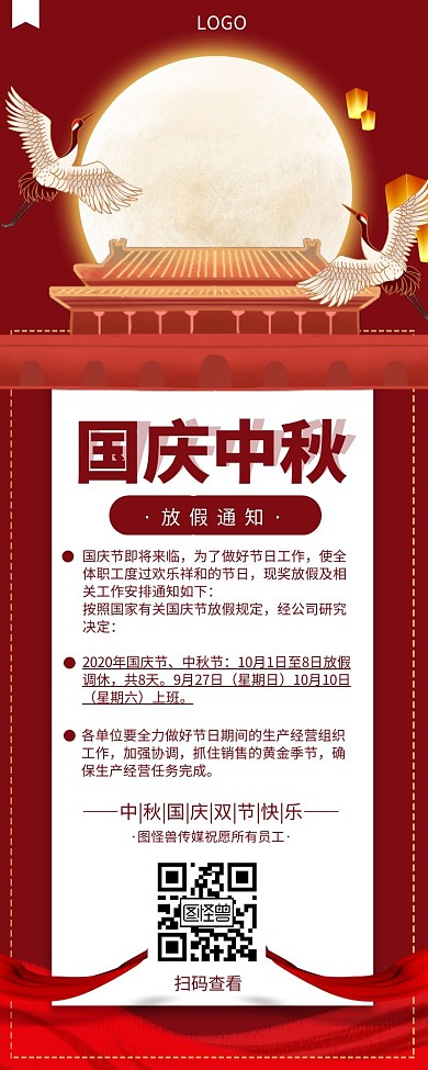 红色背景中秋国庆放假通知营销长图模板