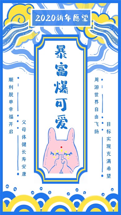创意蓝色卡通2020新年许愿海报