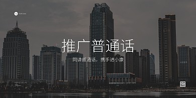 推广普通话摄影简约风横版海报