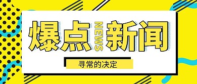 几何爆点新闻公众号封面
