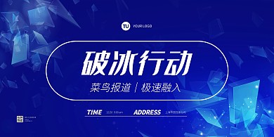 蓝色大气企业团建破冰活动横版海报