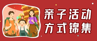 亲子活动锦集公众号首图