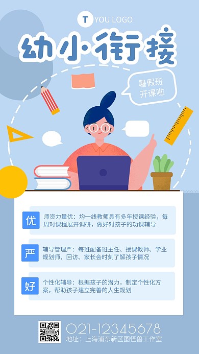 蓝色幼小衔接暑假班招生手机海报	