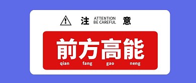 简约创意风前方高能公众号封面首图