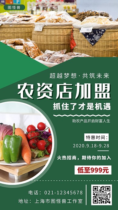 农资店加盟绿色简约大气宣传营销海报