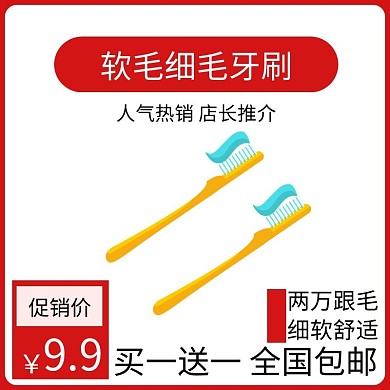 牙刷红色简约时尚主图直通车
